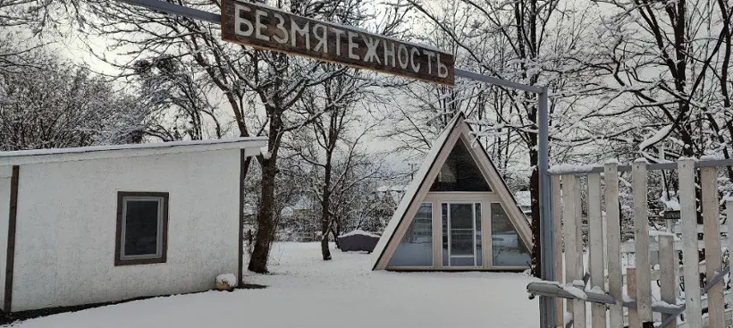 Гостевой дом "Безмятежность" 
