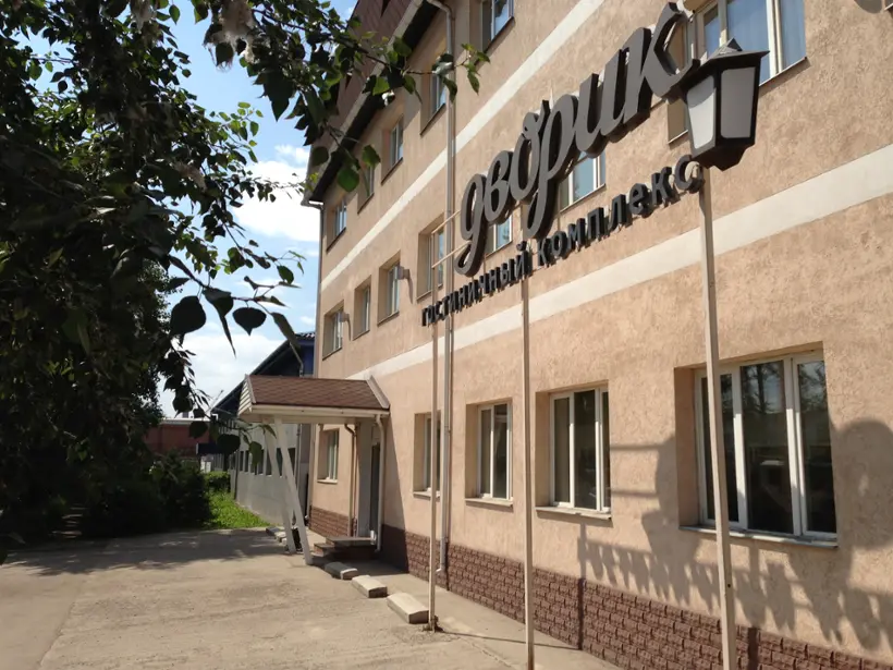 ГОСТИНИЦА «ДВОРИК»