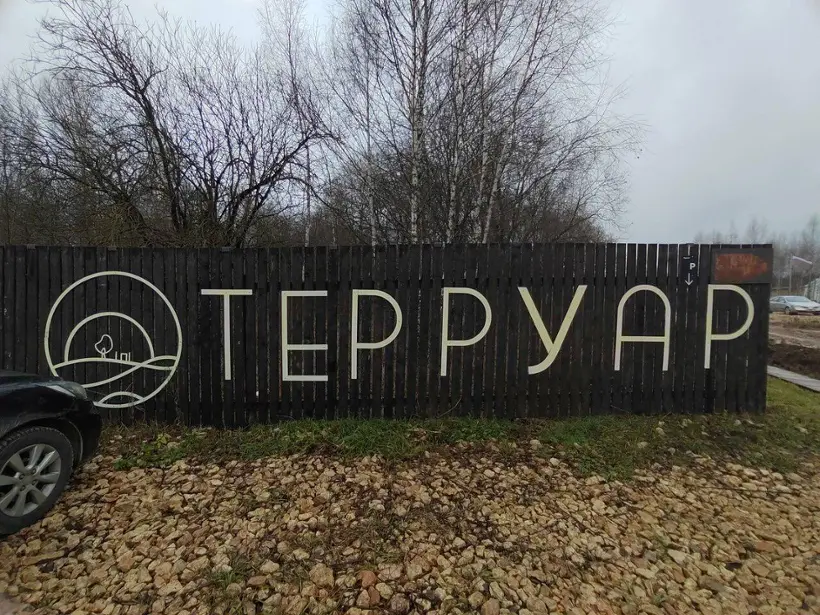 Терруар