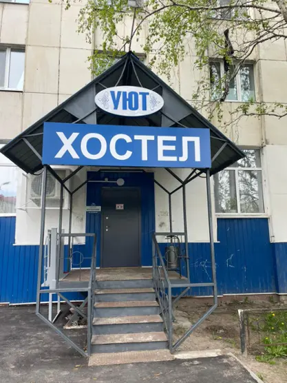 Хостел "УЮТ"