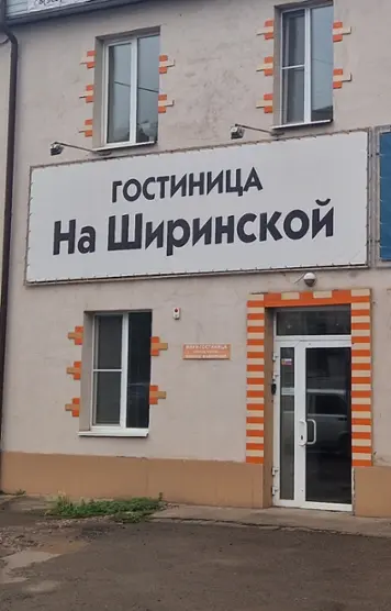 Гостиница "На Ширинской"