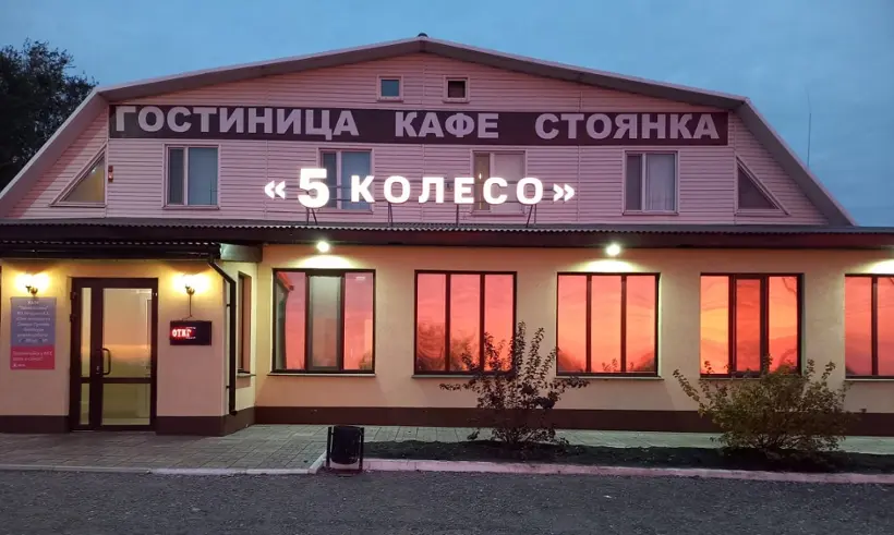 Мотель «Пятое колесо»