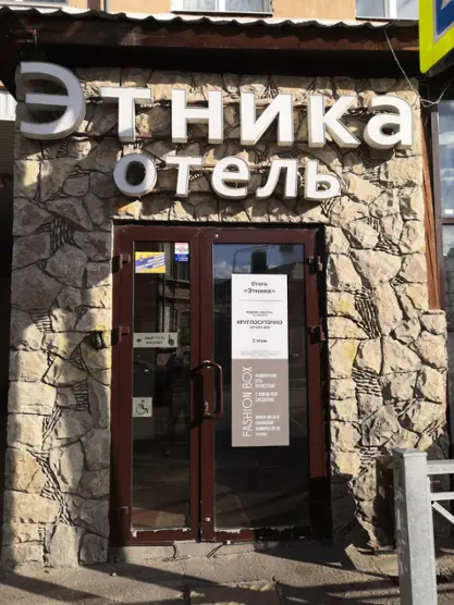 Этника