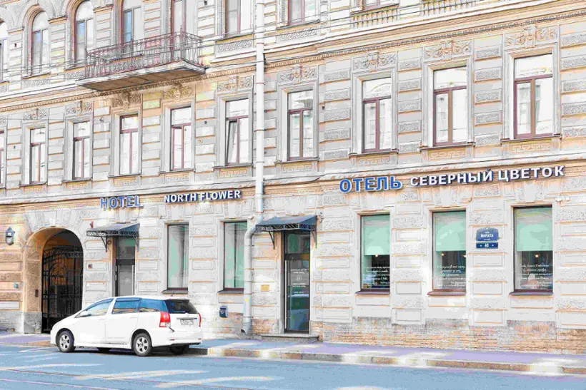 БУТИК-ОТЕЛЬ «СЕВЕРНЫЙ ЦВЕТОК»