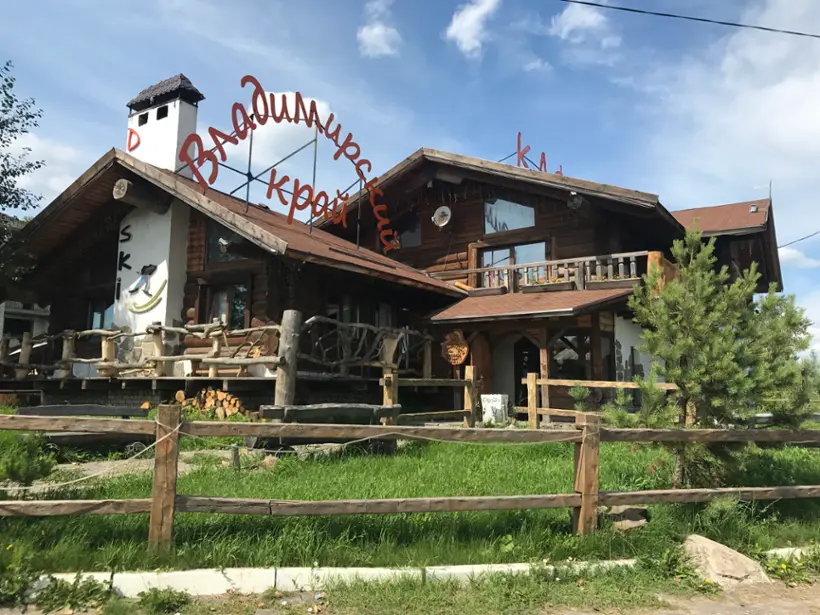 Гостевой дом "Владимирский край"