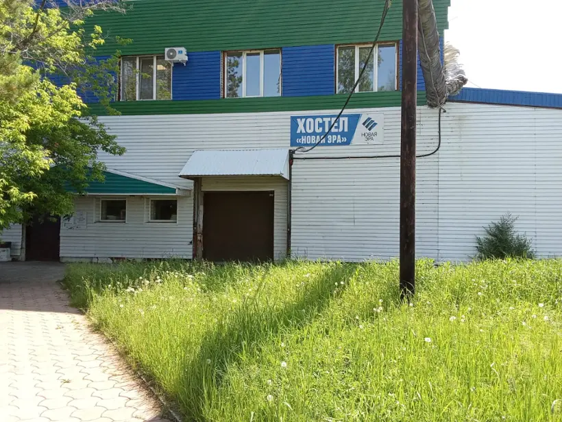 ХОСТЕЛ "НОВАЯ ЭРА"