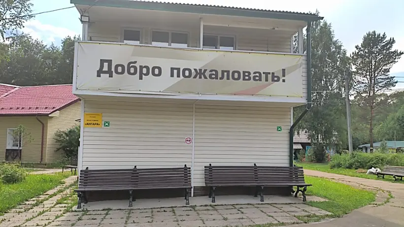 база отдыха "Ангара" АО "Ангарская нефтехимическая компания"