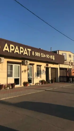 Арарат