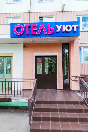 Отель "Уют" ООО "ТРЕЙД-КАПИТАЛ"
