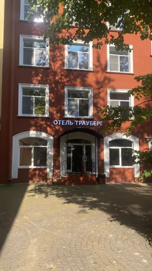 Отель Трауберг 