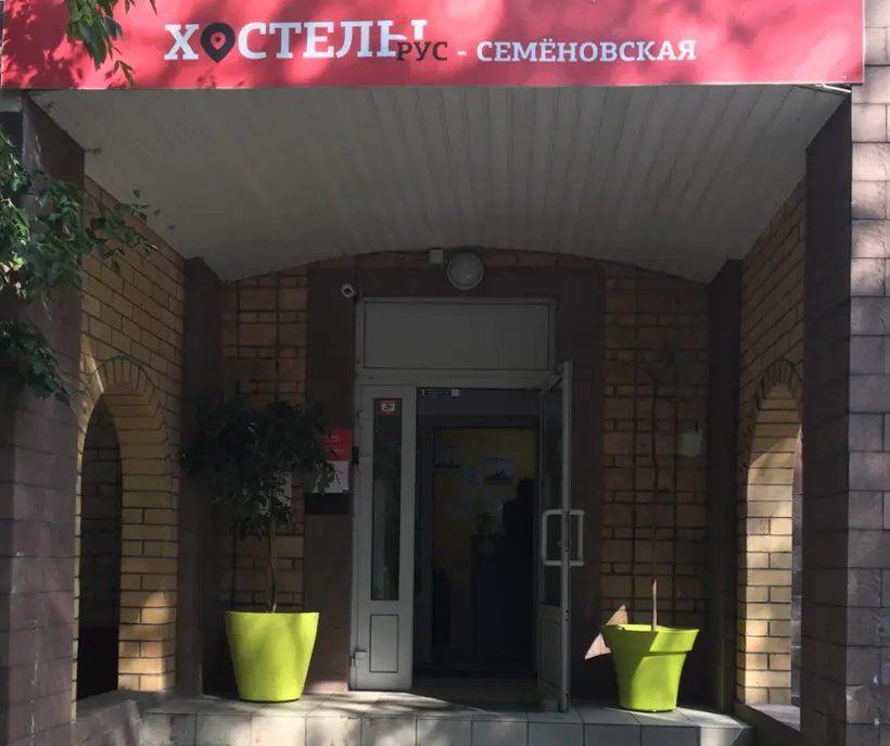 Хостел «Хостелы Рус-Семёновская»