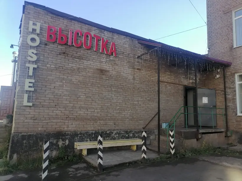 "ВЫСОТКА"