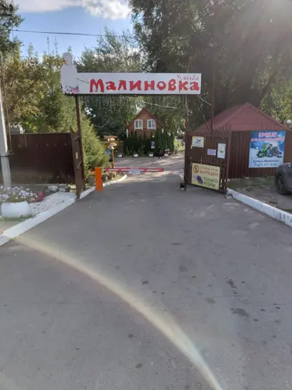 БАЗА ОТДЫХА «УСАДЬБА МАЛИНОВКА»