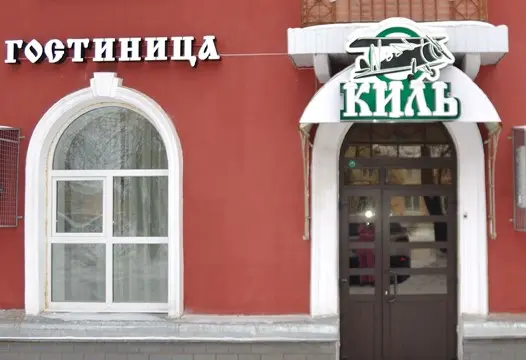 Гостиница "Киль" Общество с ограниченной ответственностью "Задворье"