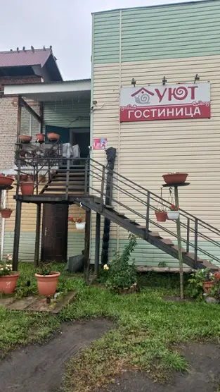 Гостиница "Уют"