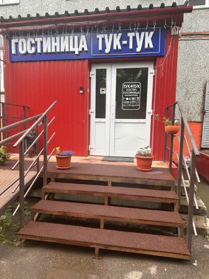 Гостиница "Тук-Тук"