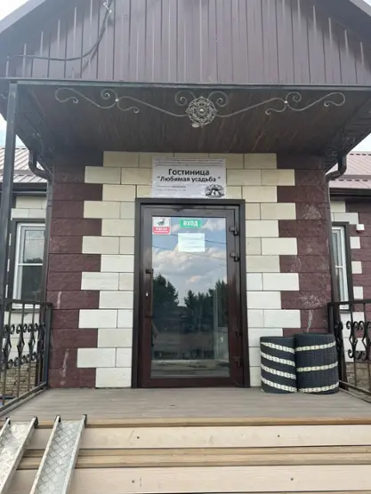 "Любимая усадьба"
