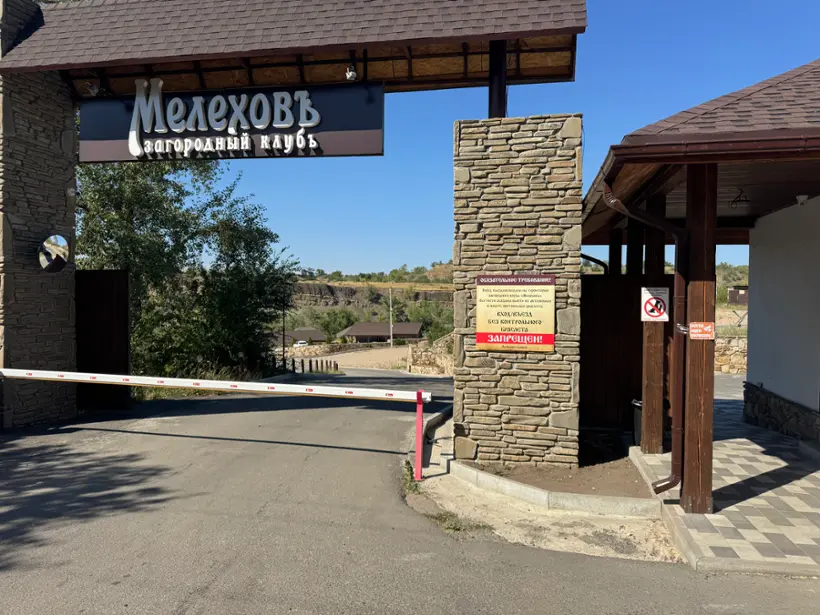 "Загородный клуб "Мелеховъ"