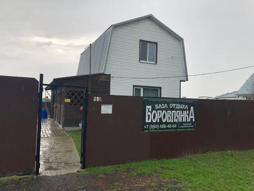 База отдыха "Боровлянка" ООО ПКФ "Кванта-Плюс"