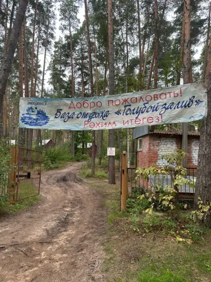 База отдыха "Голубой Залив Электроприбор"