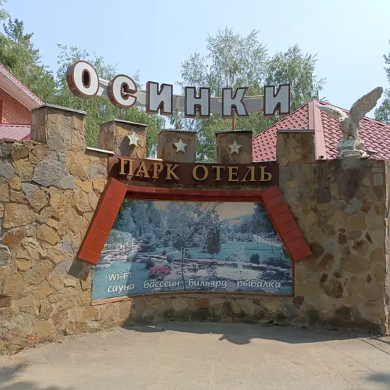 Парк-отель «Осинки» 