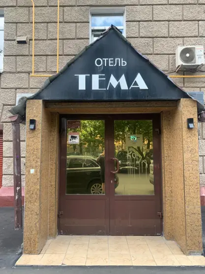 Отель «Тема»