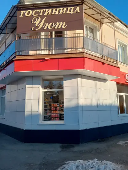 Гостиница "Уют"